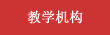 教学机构