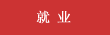 就业