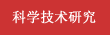 科学技术研究