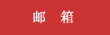 邮箱